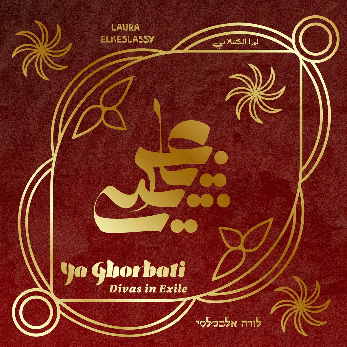 The Ya Ghorbati يا غربتي | Divas in Exile album cover, gold Arabic calligraphy and ornament on deep red